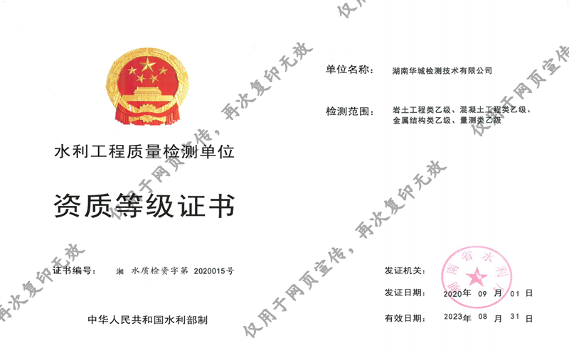 我司子公司華城檢測(cè)獲得湖南省水利廳四項(xiàng)乙級(jí)資質(zhì)證書！