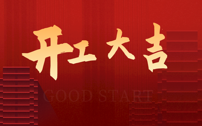 開工大吉，再啟新征程，犇向新未來！