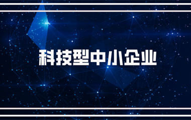 雙喜臨門：中騰土木、華城檢測雙雙連續(xù)兩年入庫湖南省科技型中小企業(yè)名單