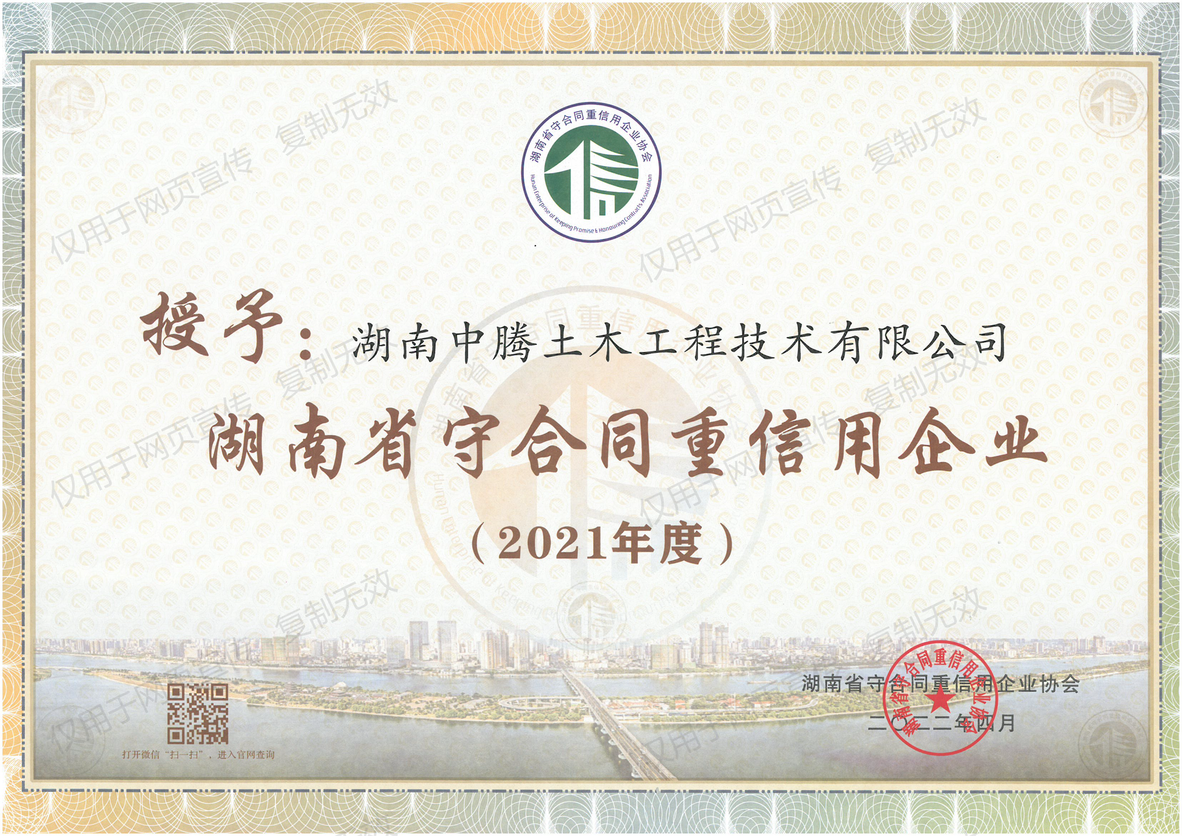 祝賀！中騰土木、華誠檢測榮獲“湖南省/長沙市守合同重信用企業(yè)”榮譽(yù)稱號！