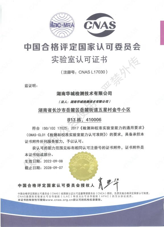喜報！祝賀集團子公司-華城檢測取得CNAS實驗室認可證書