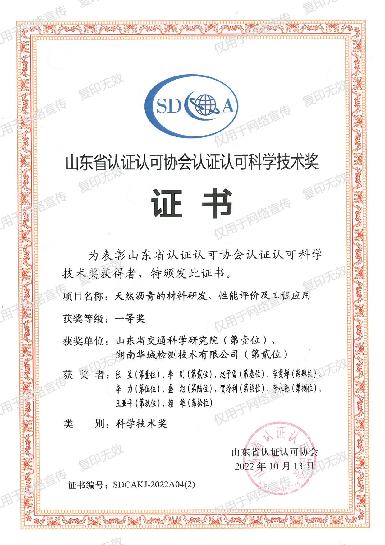 山東省認(rèn)證認(rèn)可協(xié)會認(rèn)證認(rèn)可科學(xué)技術(shù)獎(jiǎng)