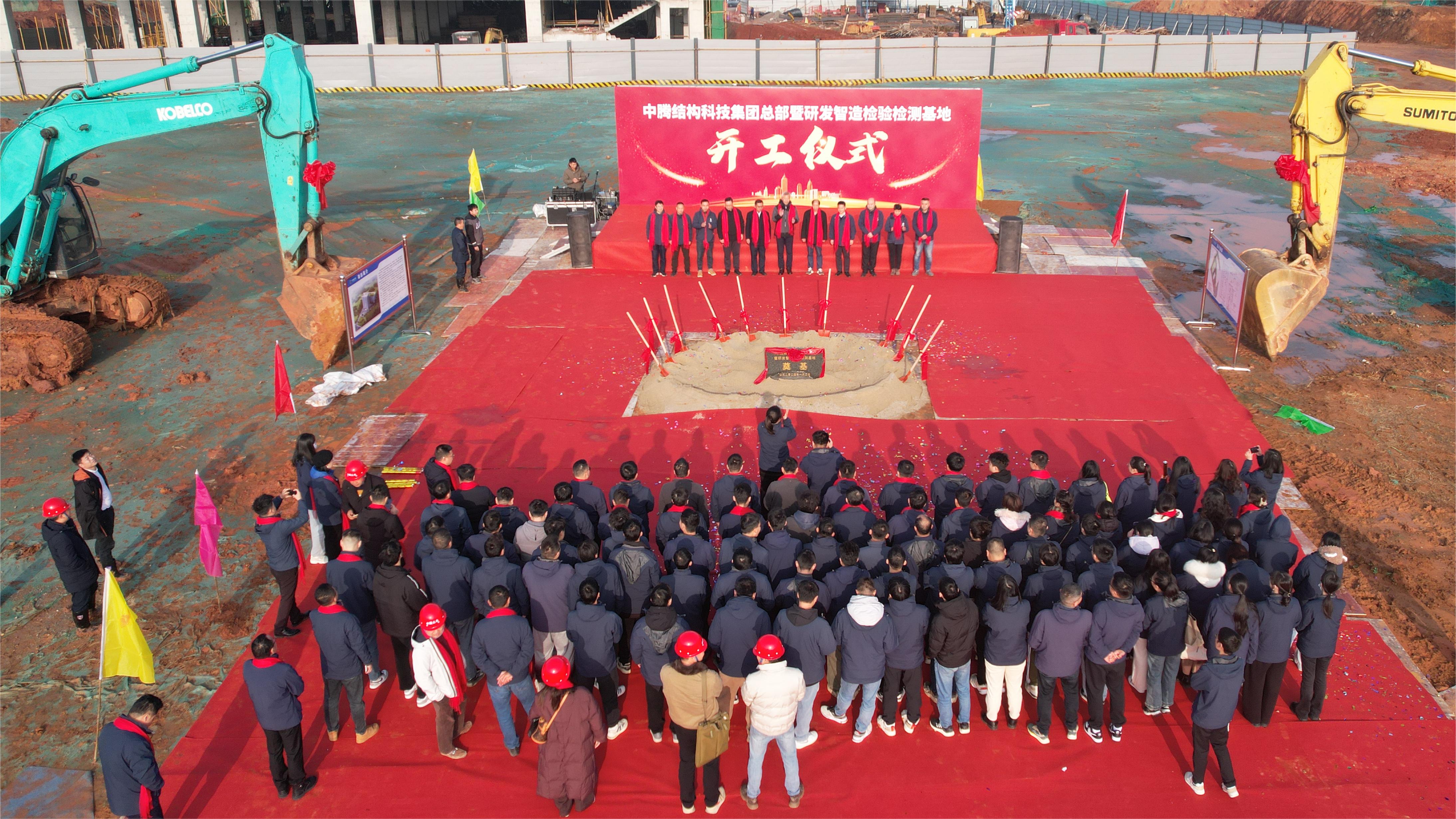 中騰結(jié)構(gòu)科技集團(tuán)總部暨研發(fā)智造檢驗(yàn)檢測(cè)基地開工儀式隆重舉行