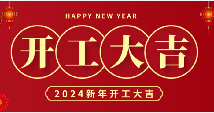 蓄勢(shì)起航 乘龍而上 | 2024中騰結(jié)科開工大吉