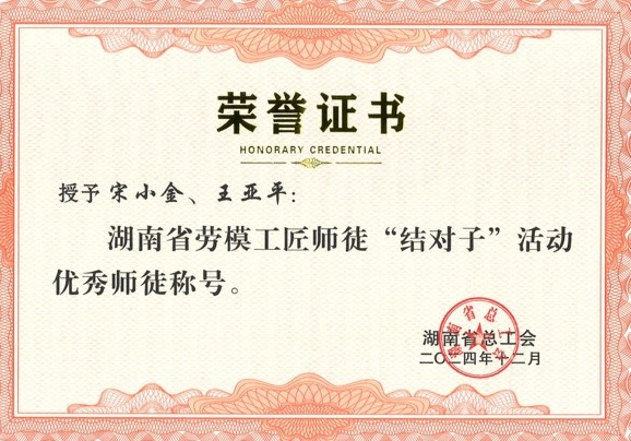 師徒結(jié)對，創(chuàng)新引領(lǐng)：宋小金與王亞平榮獲表彰